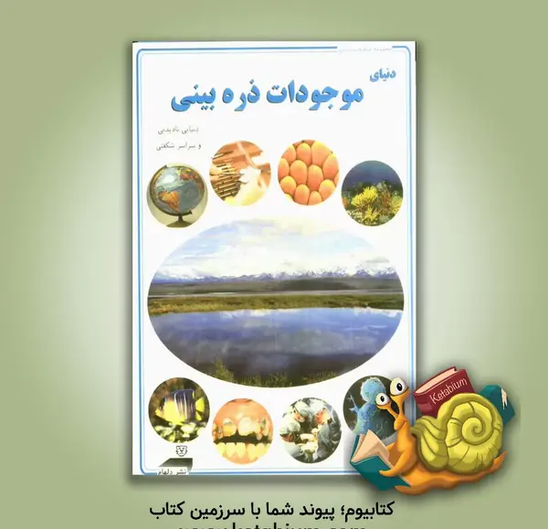 عکس موجودات ذره بینی