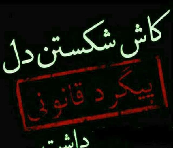 عکس نوشته شکستن دل یتیم