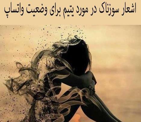 عکس نوشته شکستن دل یتیم