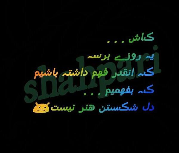 عکس و متن دل شکستن هنر نیست