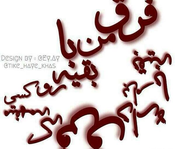 عکس و متن دل شکستن هنر نیست