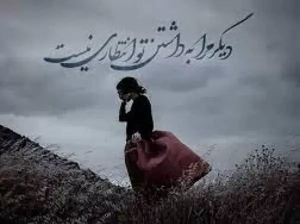 عکس و متن دل شکستن هنر نیست