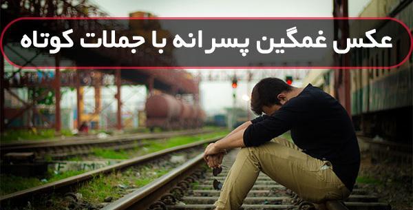 عکس پروفایل مردانه دل شکسته