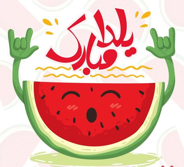 عکس زمینه شب یلدا