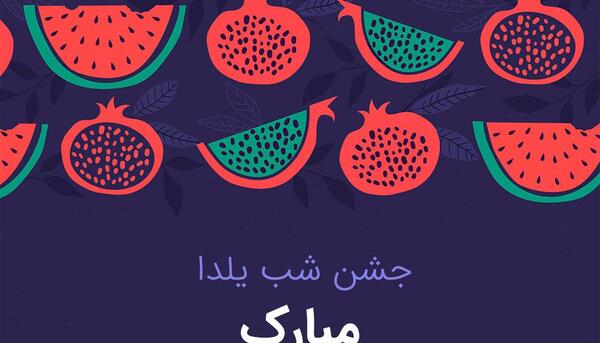 عکس زمینه شب یلدا