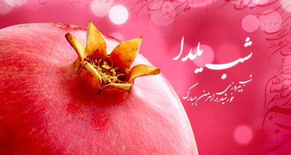 عکس پس زمینه برای شب یلدا
