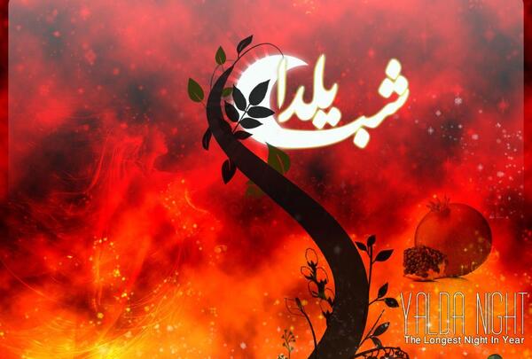 عکس پس زمینه برای شب یلدا