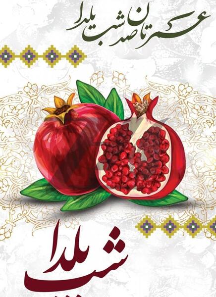 عکس پس زمینه شب یلدا