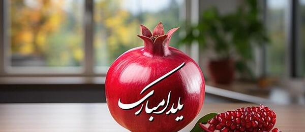 عکس پس زمینه شب یلدا