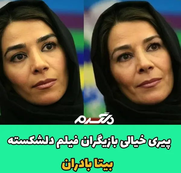 عکس بازیگران فیلم دل شکسته