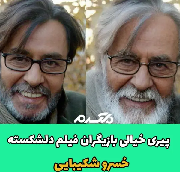 عکس بازیگران فیلم دل شکسته