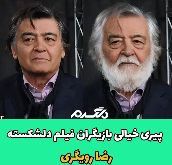 عکس بازیگران فیلم دل شکسته