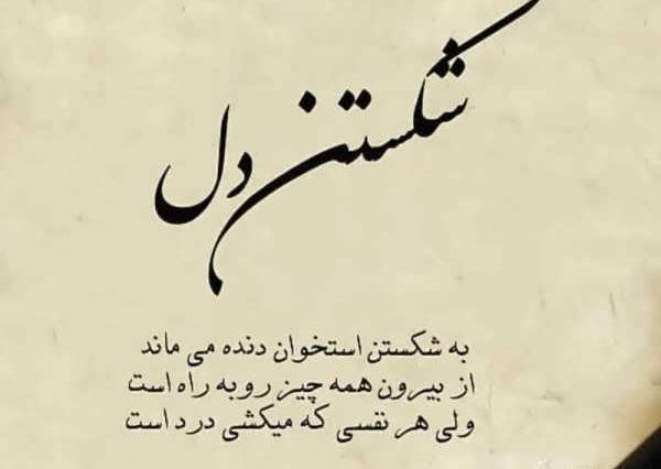 عکس نوشته دلم را شکستند