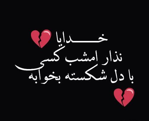 عکس خدایا دلم را شکستن