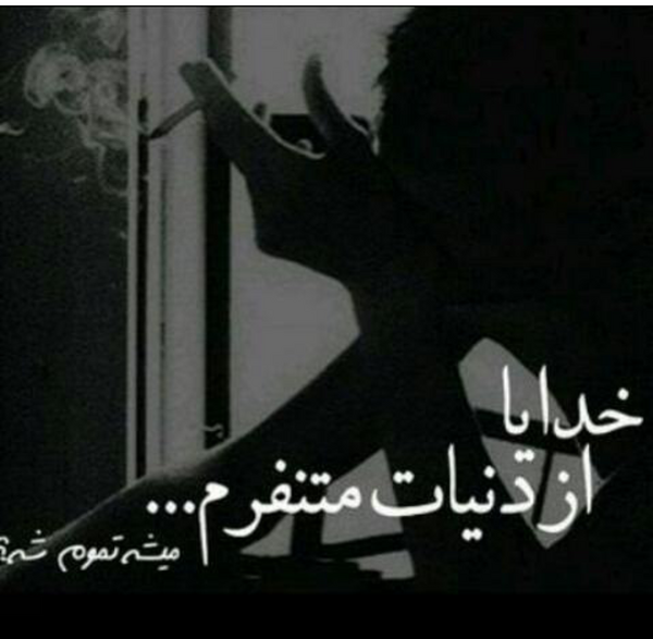 عکس خدایا دلم را شکستن