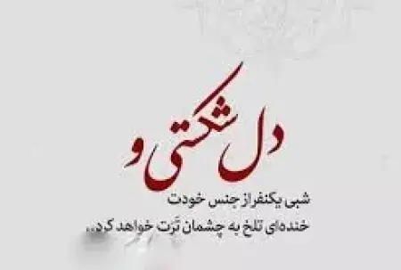 عکس دلم را کسانی شکستن