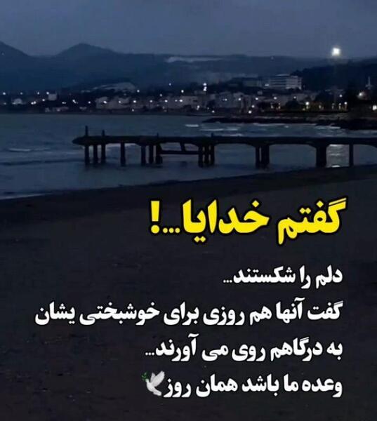 عکس نوشته خدایا دلم را شکستند