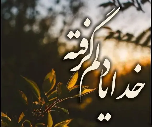 عکس نوشته خدایا دلم را شکستند
