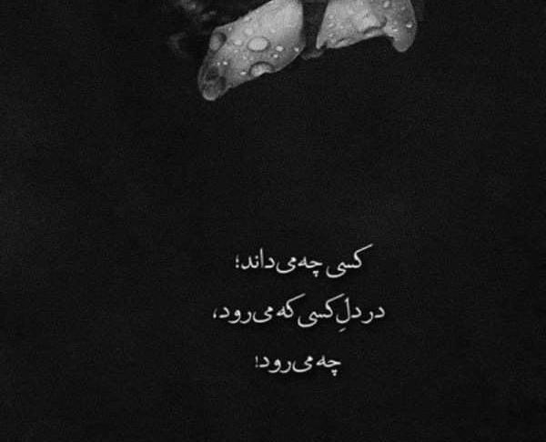 عکس نوشته کسانی دلم را شکستند