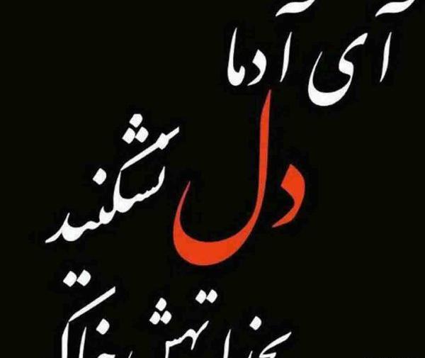 عکس نوشته دل شکستن زن