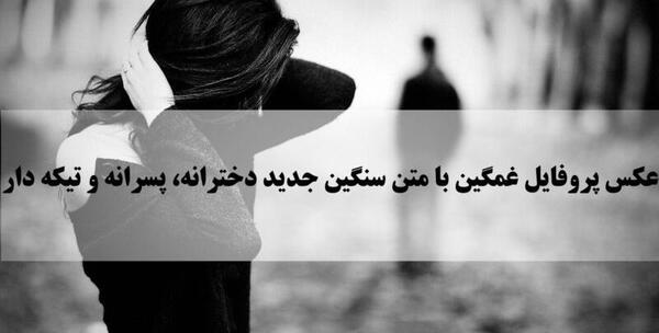 عکس پروفایل زن دل شکسته