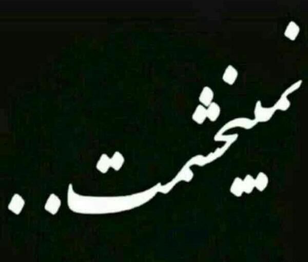 عکس نمیبخشم کسایی که دلم را شکستند