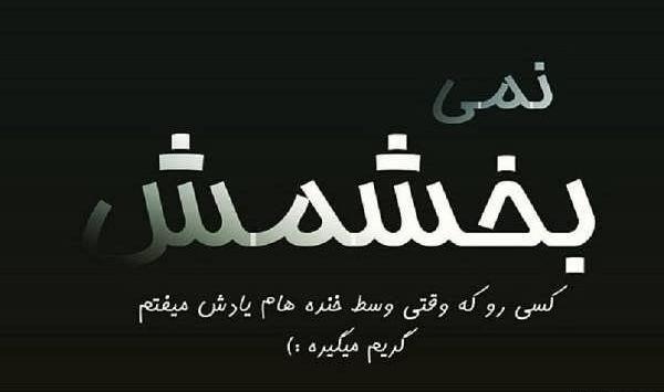 عکس نمیبخشم کسایی که دلم را شکستند