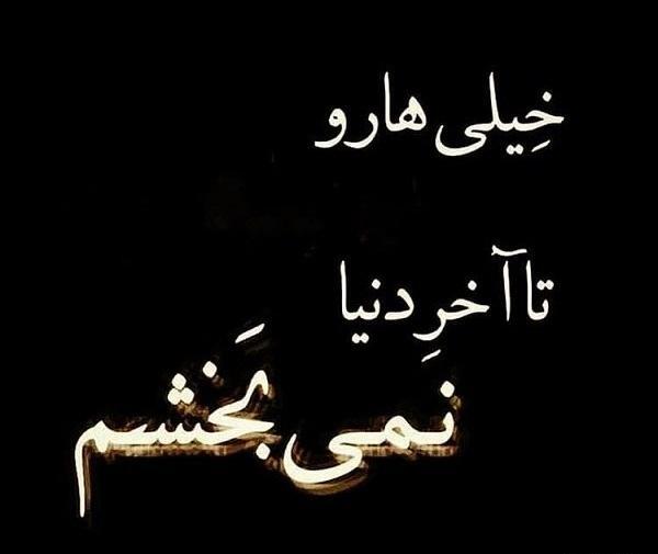عکس نمیبخشم کسایی که دلم را شکستند