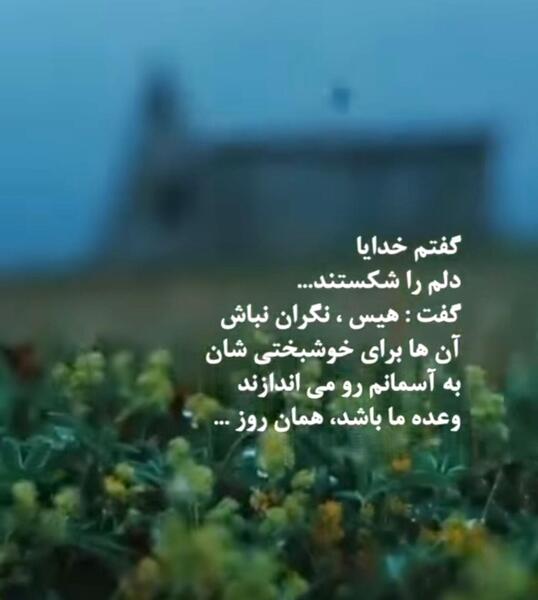 عکس نوشته گفتم خدایا دلم را شکستند