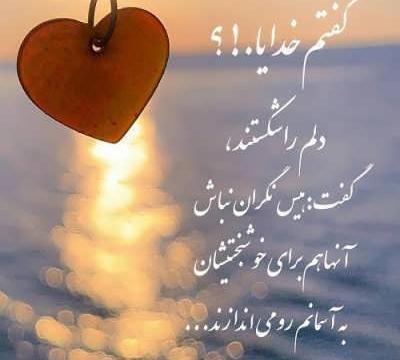 عکس نوشته گفتم خدایا دلم را شکستند