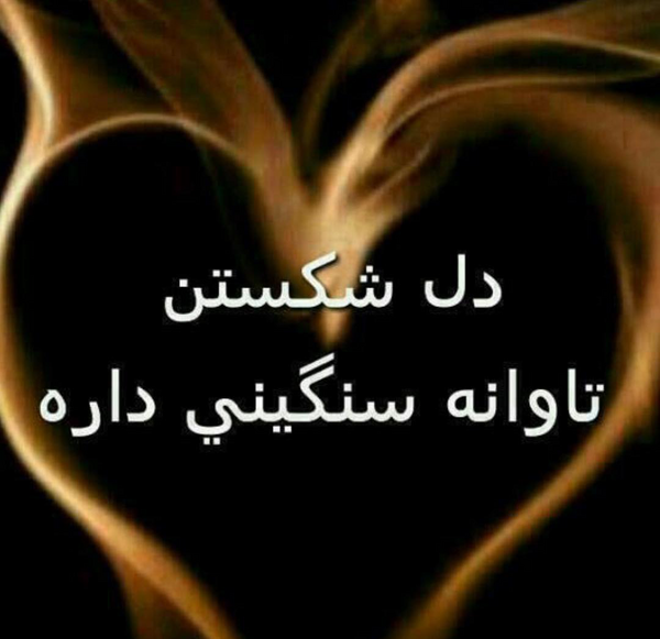 عکس پروفایل دل شکستن هنر نیست