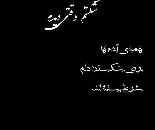 عکس پروفایل دل شکستن هنر نیست