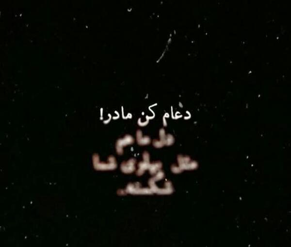 عکس پروفایل دل شکستن مادر