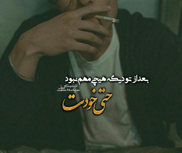 عکس پروف پسرانه دل شکسته