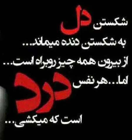 عکس نوشته ادم دل شکسته