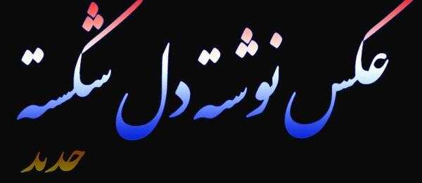عکس نوشته ادم دل شکسته