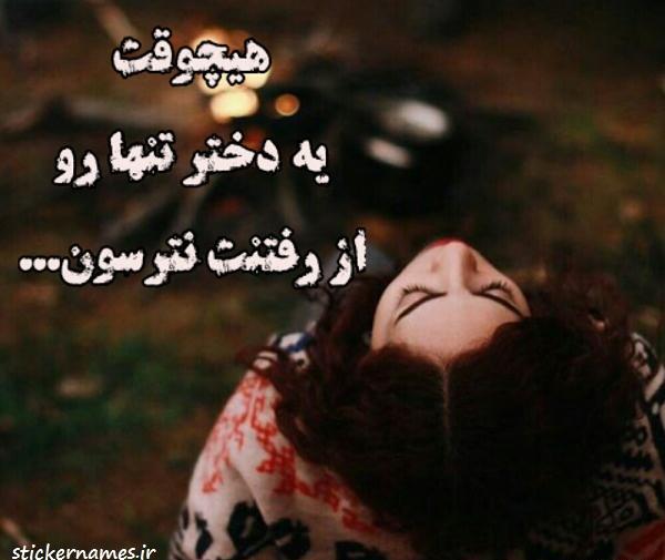 عکس پروفایل یه دختر تنها