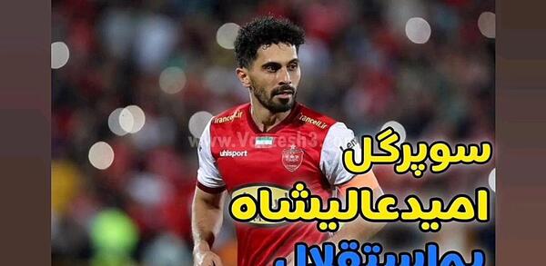 عکس پس زمینه امید عالیشاه