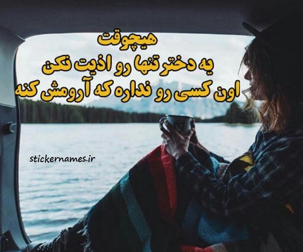 عکس نوشته دختر تنها