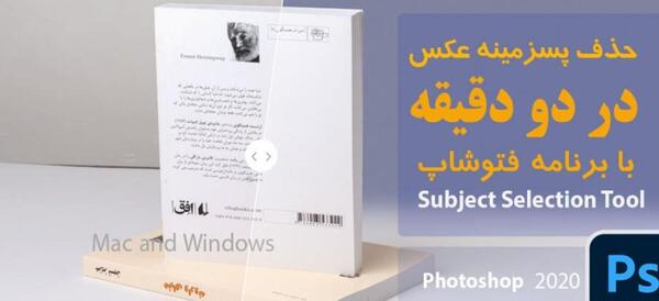حذف پس زمینه عکس فتوشاپ