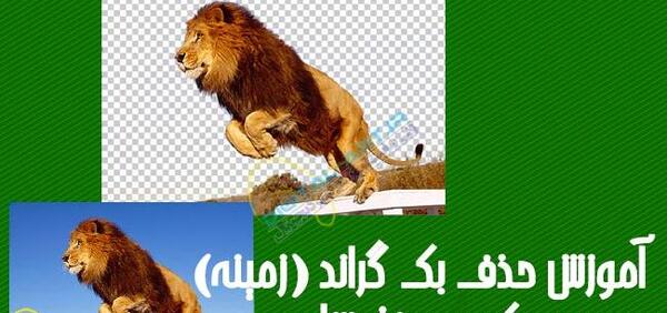 حذف پس زمینه عکس فتوشاپ