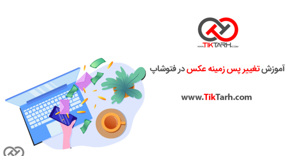 تغییر پس زمینه عکس فتوشاپ