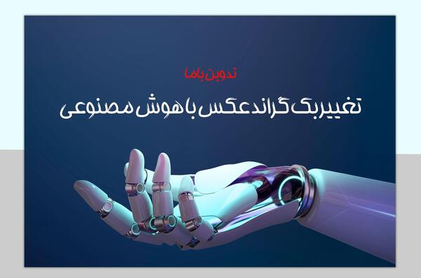 تغییر پس زمینه عکس فتوشاپ