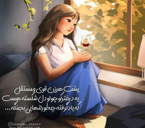 عکس نوشته دختر تنها و قوی