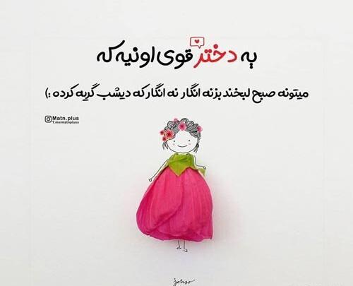 عکس نوشته دختر تنها و قوی