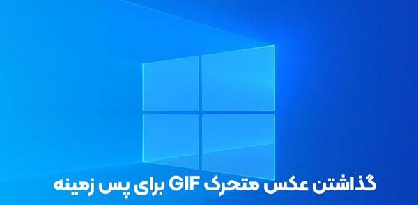 عکس پس زمینه متحرک برای کامپیوتر