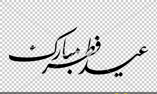 عکس نوشته زمینه سفید