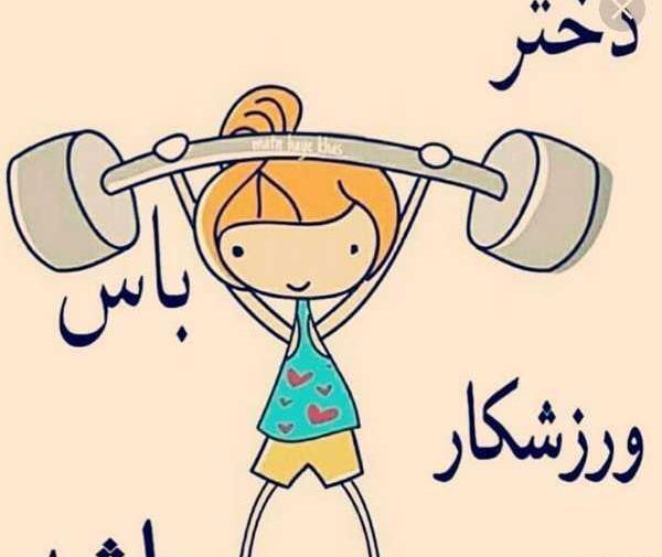 عکس پس زمینه ورزشی دخترانه