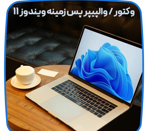 عکس زمینه ویندوز 11