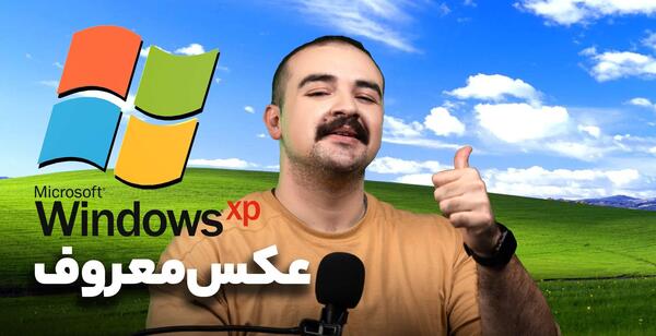 عکس زمینه ویندوز xp